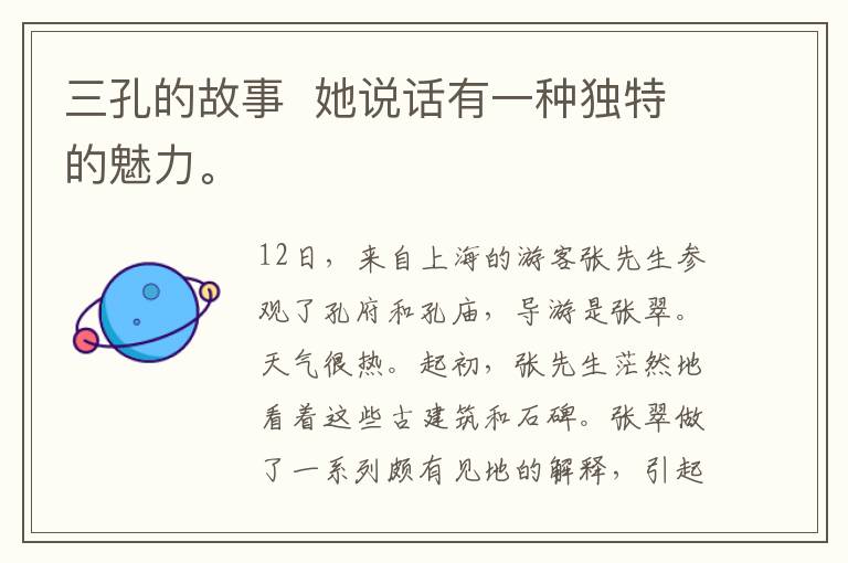 三孔的故事  她說話有一種獨特的魅力。