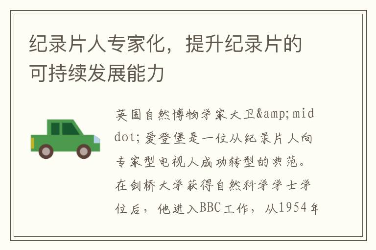 紀錄片人專家化，提升紀錄片的可持續發展能力