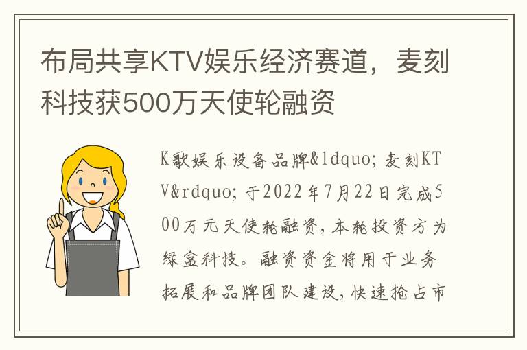 布局共享KTV娛樂經濟賽道，麥刻科技獲500萬天使輪融資