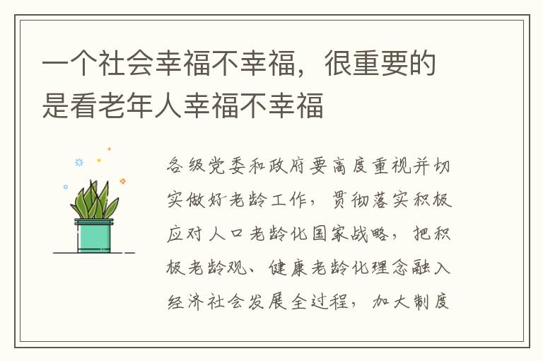 一個社會幸福不幸福，很重要的是看老年人幸福不幸福