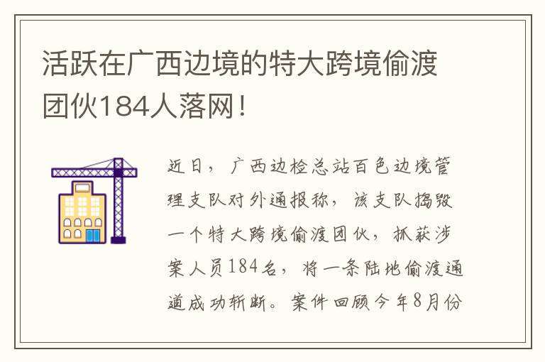 活躍在廣西邊境的特大跨境偷渡團伙184人落網！
