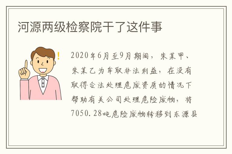 河源兩級檢察院干了這件事