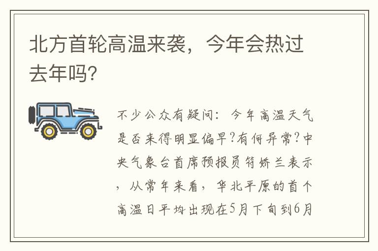 北方首輪高溫來襲，今年會熱過去年嗎？