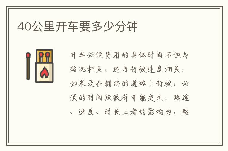 40公里開車要多少分鐘