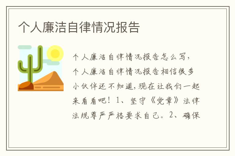 個人廉潔自律情況報告