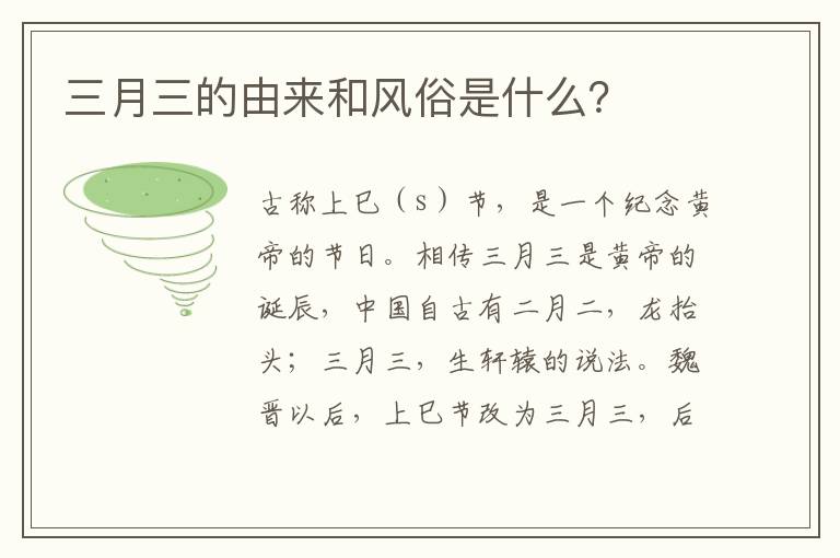 三月三的由來和風俗是什么？