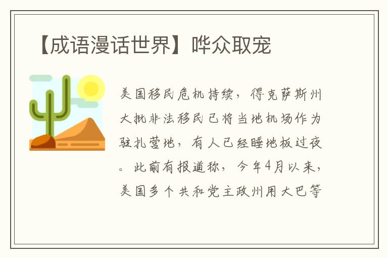 【成語漫話世界】嘩眾取寵