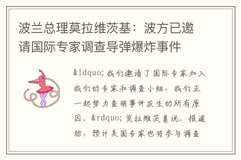 波蘭總理莫拉維茨基：波方已邀請國際專家調查導彈爆炸事件
