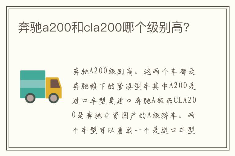 奔馳a200和cla200哪個級別高？