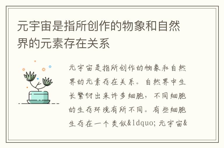 元宇宙是指所創作的物象和自然界的元素存在關系
