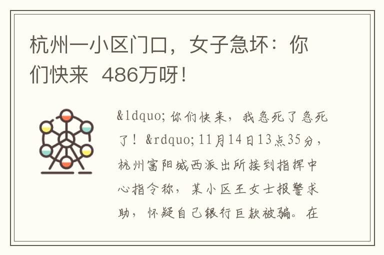 杭州一小區門口，女子急壞：你們快來  486萬呀！