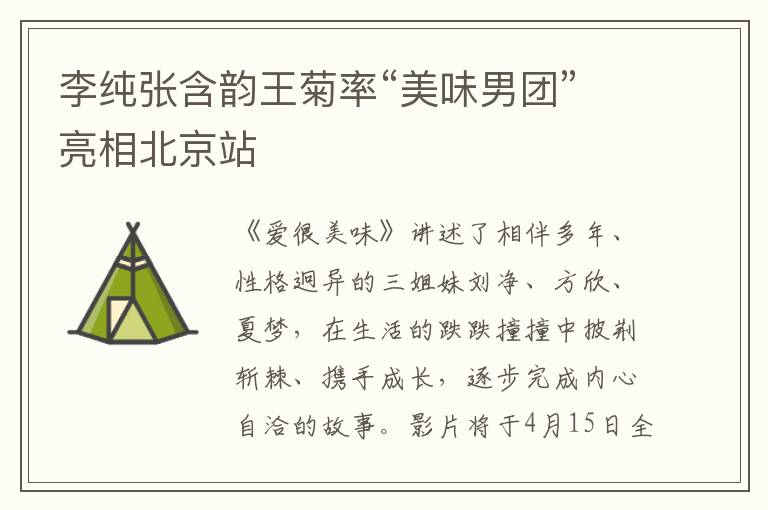 李純張含韻王菊率“美味男團”亮相北京站