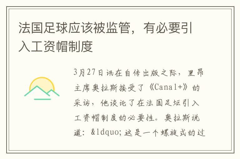 法國足球應該被監管，有必要引入工資帽制度
