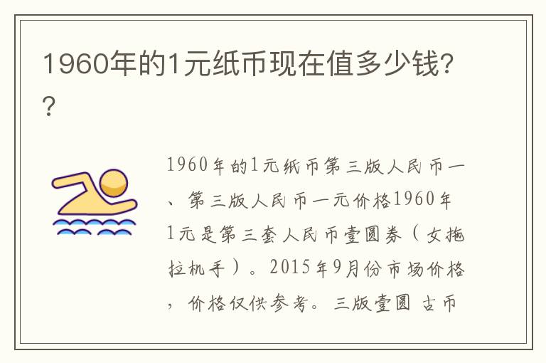 1960年的1元紙幣現在值多少錢??