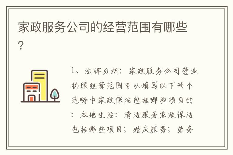家政服務公司的經營范圍有哪些?