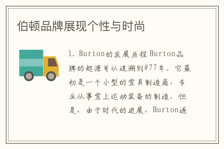 伯頓品牌展現個性與時尚