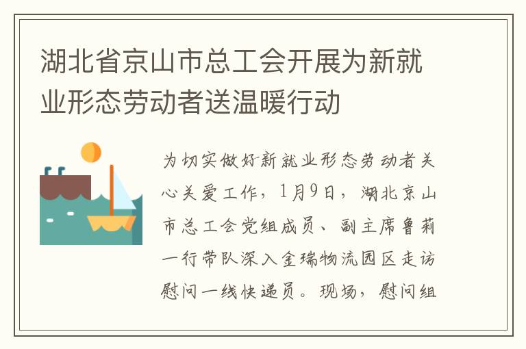 湖北省京山市總工會開展為新就業形態勞動者送溫暖行動