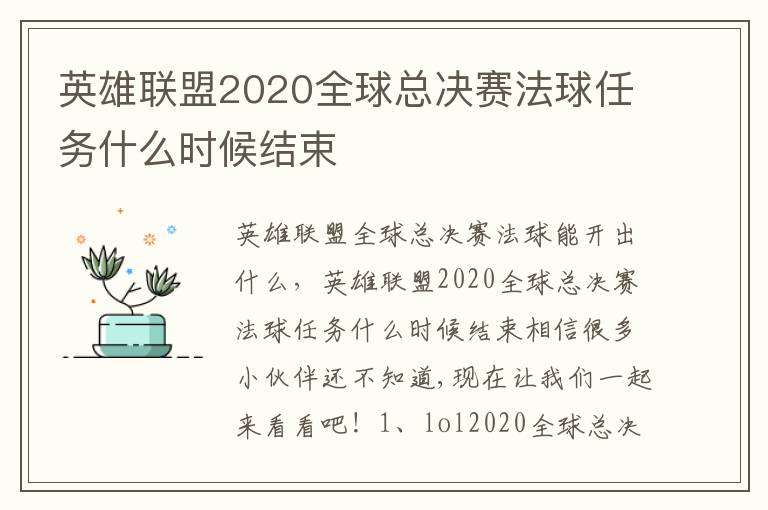 英雄聯盟2020全球總決賽法球任務什么時候結束