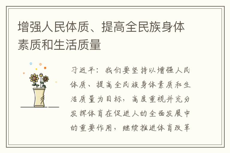 增強人民體質、提高全民族身體素質和生活質量