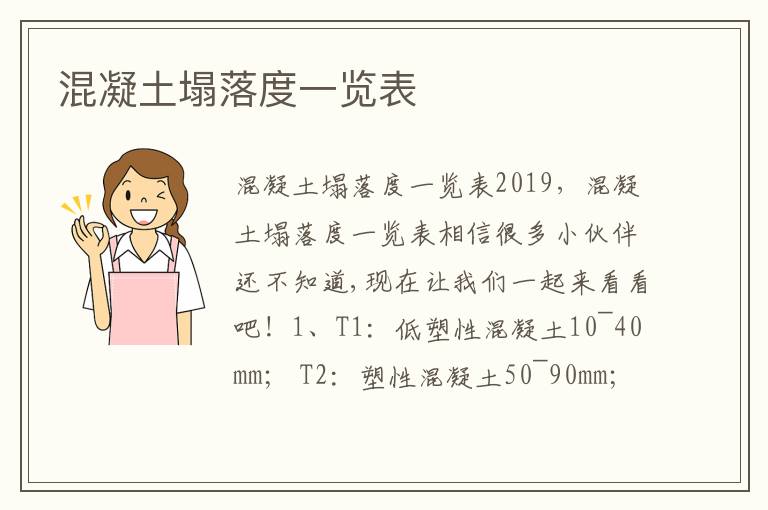 混凝土塌落度一覽表