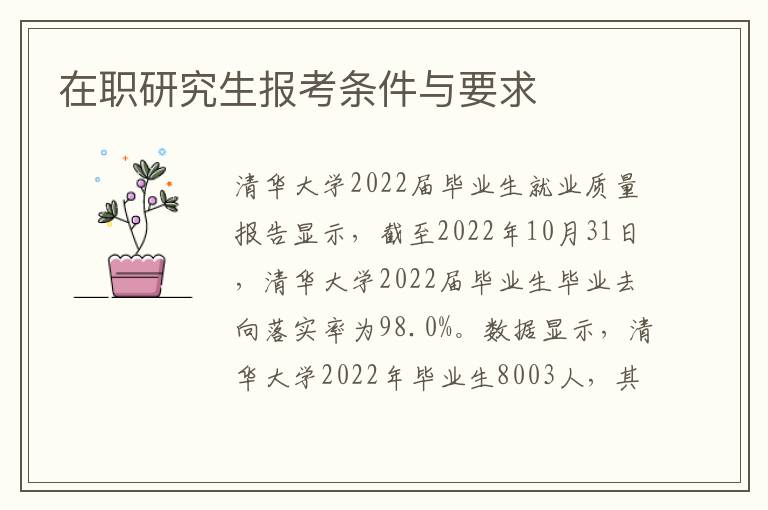 在職研究生報考條件與要求