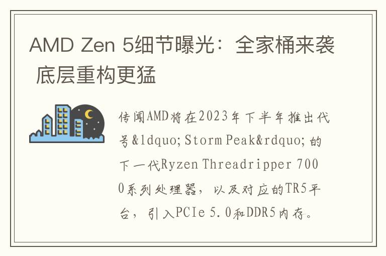 AMD Zen 5細節曝光：全家桶來襲 底層重構更猛