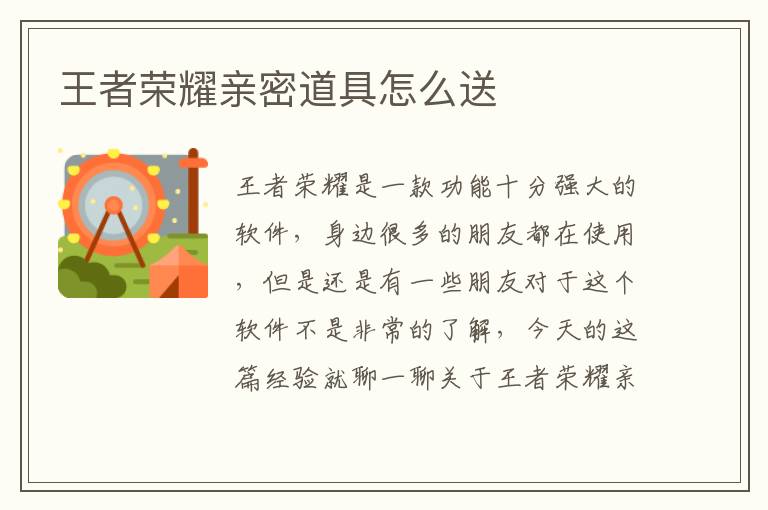王者榮耀親密道具怎么送