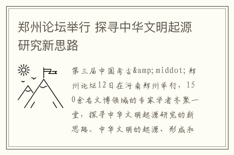 鄭州論壇舉行 探尋中華文明起源研究新思路