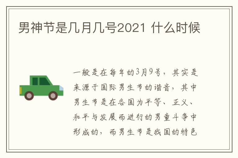 男神節是幾月幾號2021 什么時候