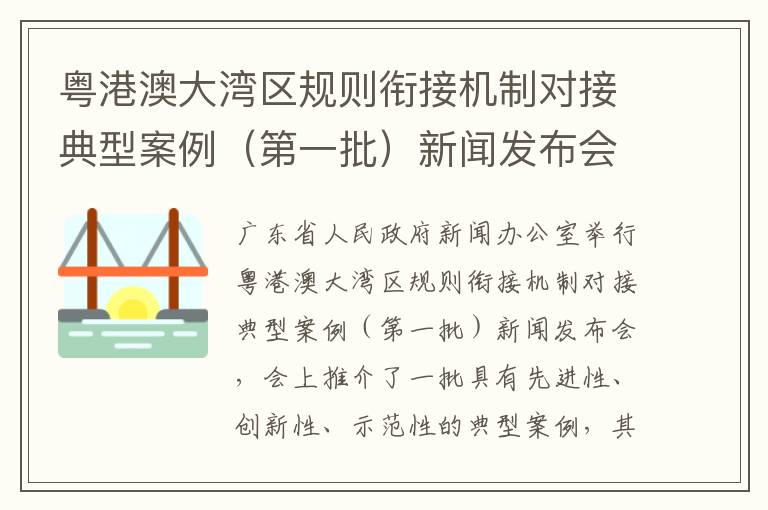 粵港澳大灣區規則銜接機制對接典型案例（第一批）新聞發布會