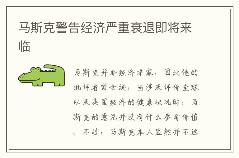 馬斯克警告經濟嚴重衰退即將來臨