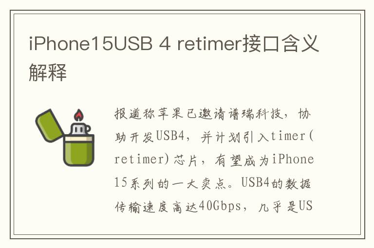 iPhone15USB 4 retimer接口含義解釋