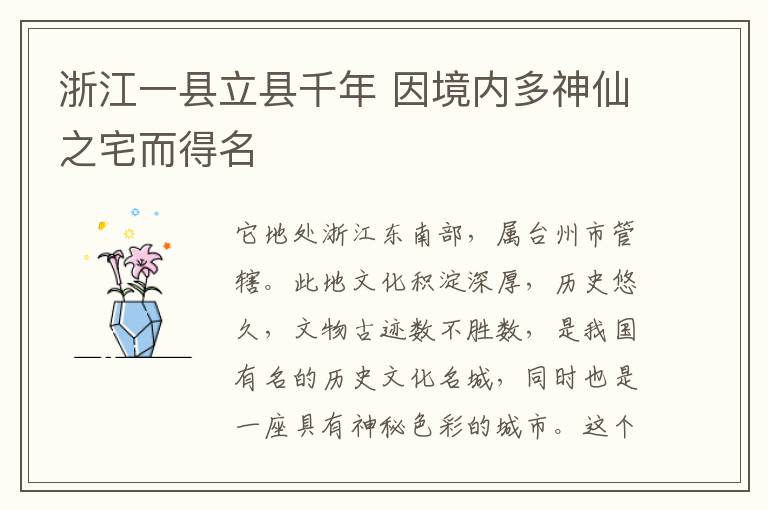 浙江一縣立縣千年 因境內多神仙之宅而得名