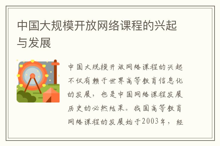 中國大規模開放網絡課程的興起與發展