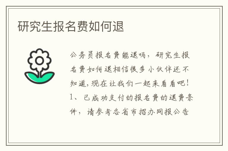 研究生報名費如何退