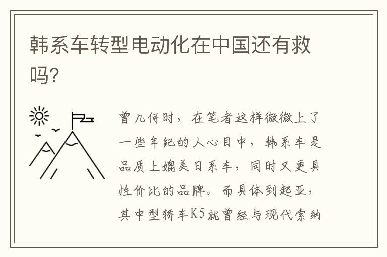 韓系車轉型電動化在中國還有救嗎？