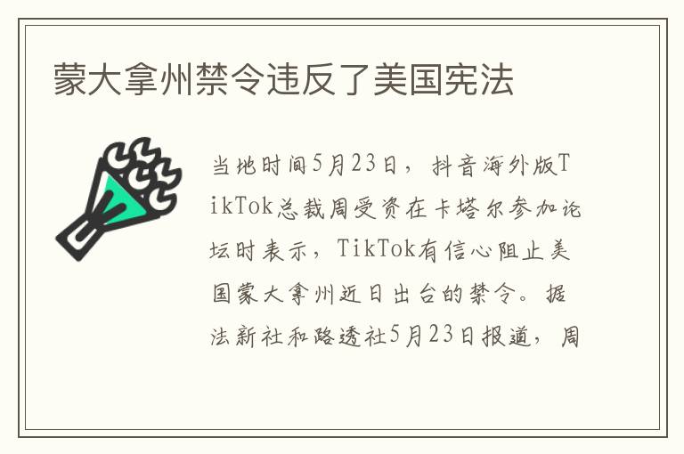 蒙大拿州禁令違反了美國憲法