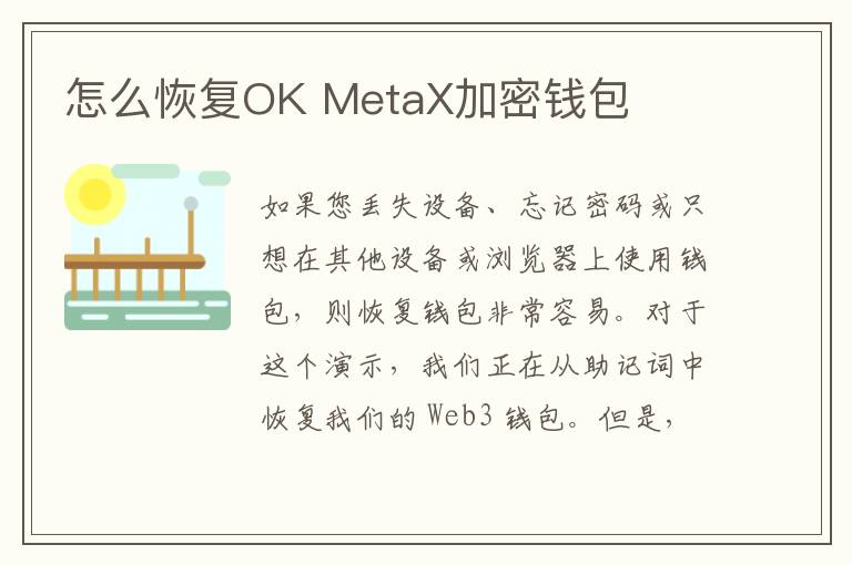 怎么恢復OK MetaX加密錢包