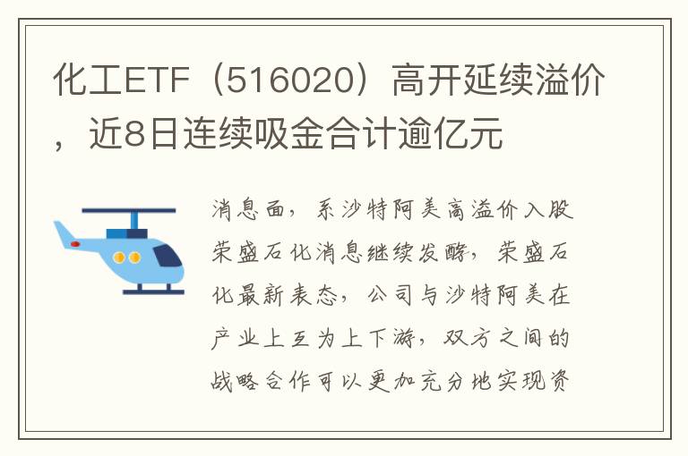 化工ETF（516020）高開延續溢價，近8日連續吸金合計逾億元