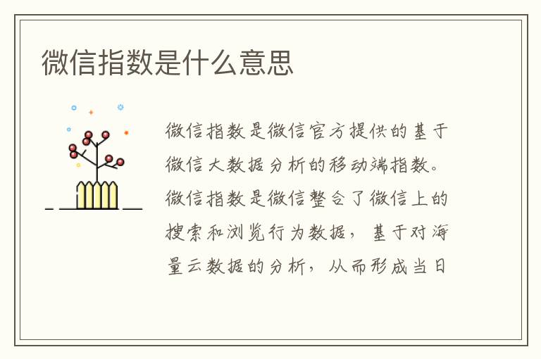 微信指數是什么意思