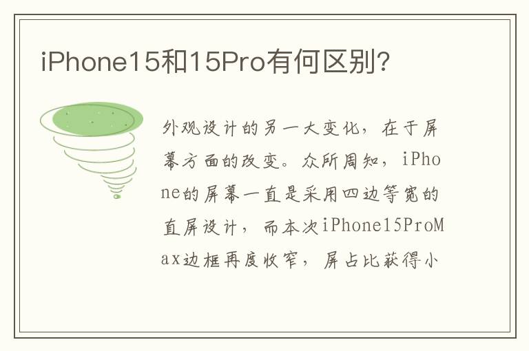 iPhone15和15Pro有何區別?