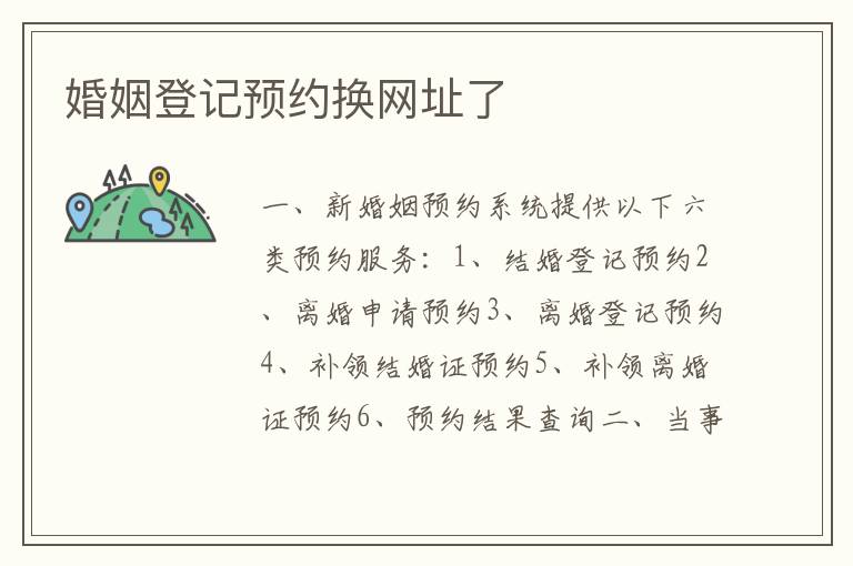 婚姻登記預約換網址了
