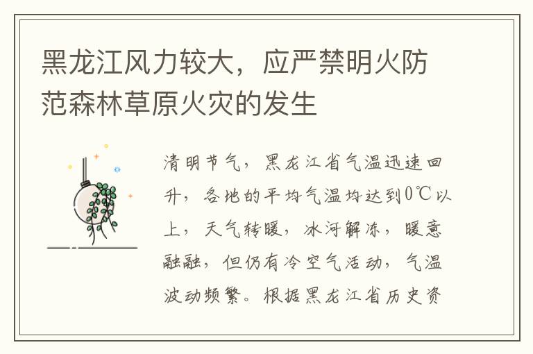 黑龍江風力較大，應嚴禁明火防范森林草原火災的發生
