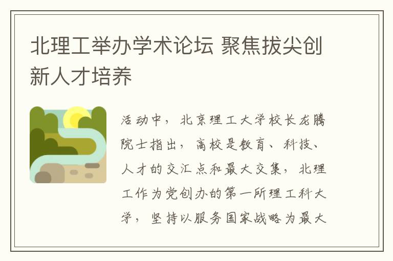 北理工舉辦學術論壇 聚焦拔尖創新人才培養