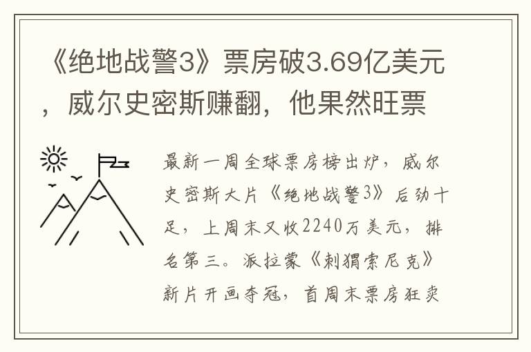 《絕地戰警3》票房破3.69億美元，威爾史密斯賺翻，他果然旺票房