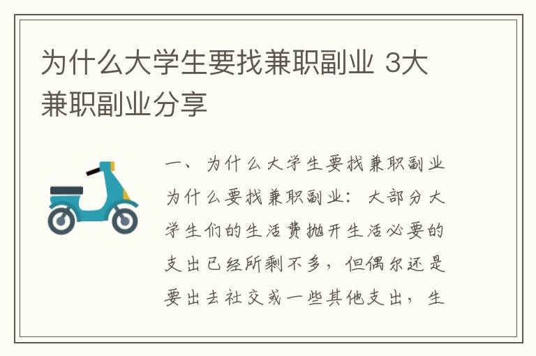 為什么大學生要找兼職副業 3大兼職副業分享