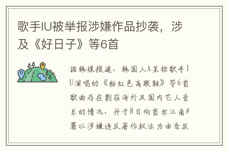 歌手IU被舉報涉嫌作品抄襲，涉及《好日子》等6首