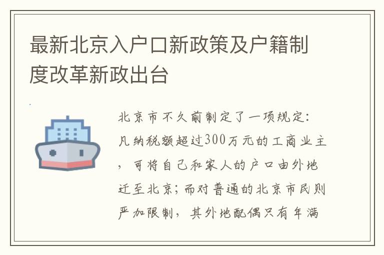 最新北京入戶口新政策及戶籍制度改革新政出臺