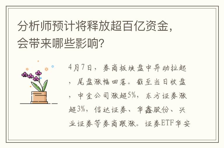 分析師預計將釋放超百億資金，會帶來哪些影響？