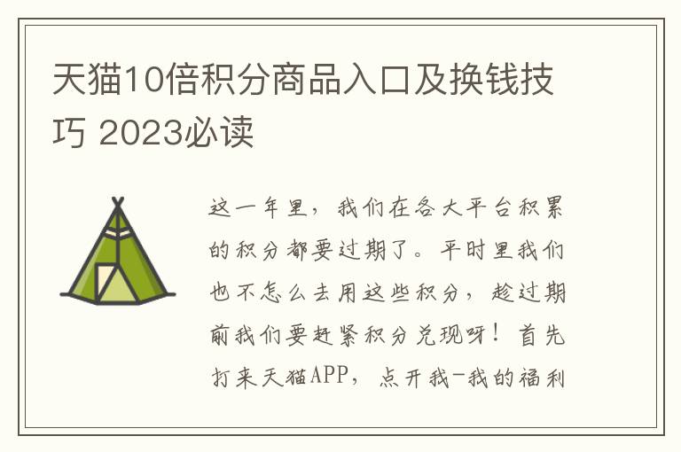 天貓10倍積分商品入口及換錢技巧 2023必讀